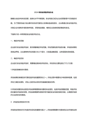2024年安全风险评估办法.docx