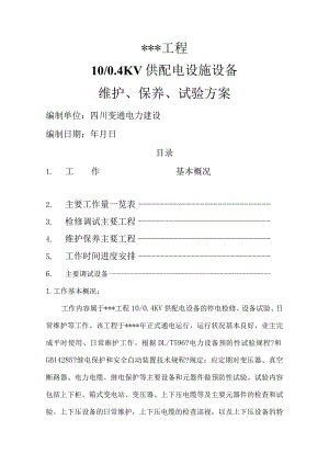 高低压电气设备定期维护、保养、调试方案说明.docx