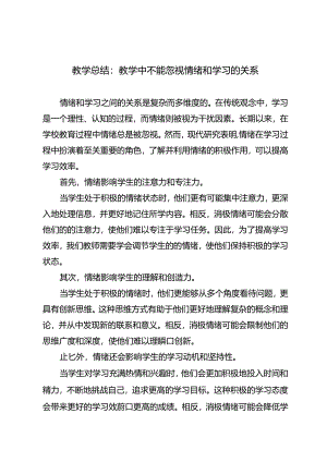 教学总结：教学中不能忽视情绪和学习的关系.docx