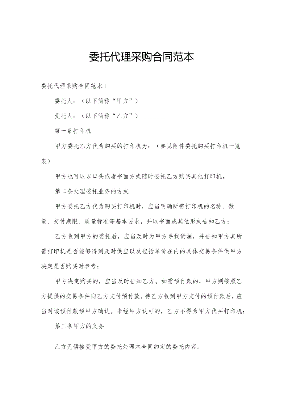 委托代理采购合同范本.docx_第1页