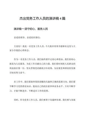杰出党务工作人员的演讲稿4篇.docx