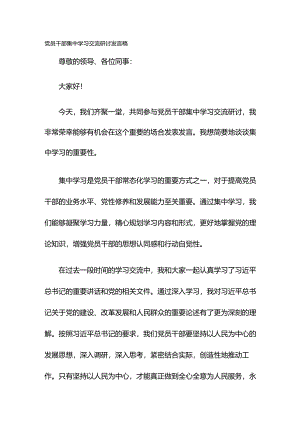 党员干部集中学习交流研讨发言稿.docx