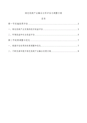 绿色低碳产业融合分析评估与调整方案.docx