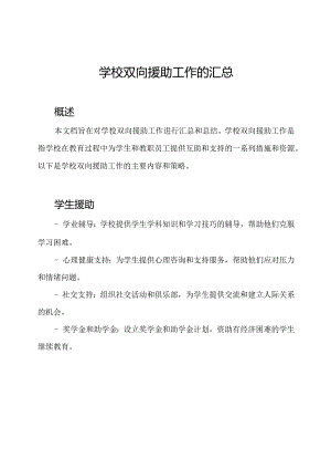学校双向援助工作的汇总.docx