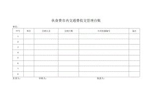 伙食费市内交通费收交管理台账.docx