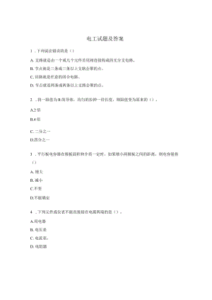 电工试题及答案.docx