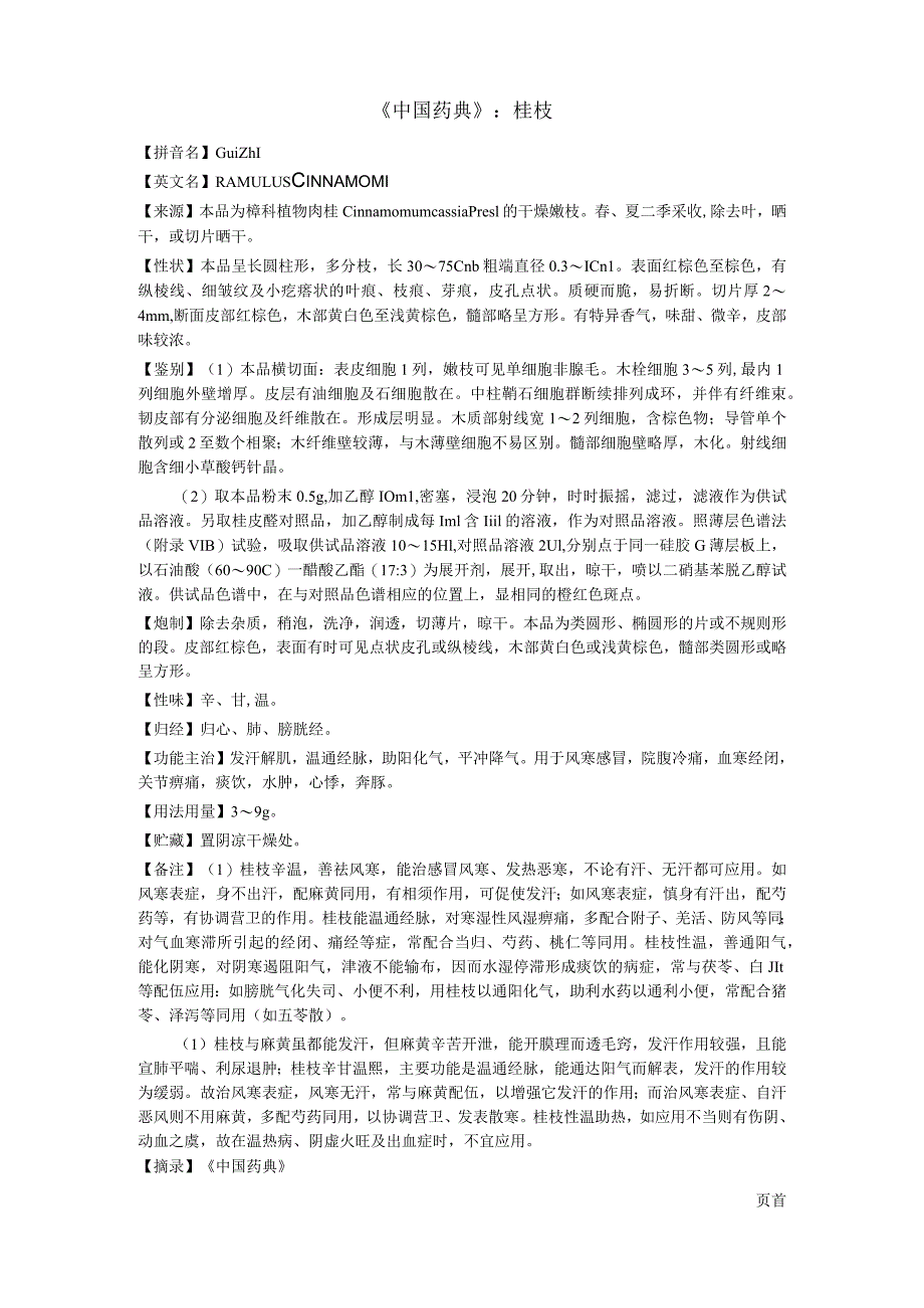 《中国药典》桂枝.docx_第1页
