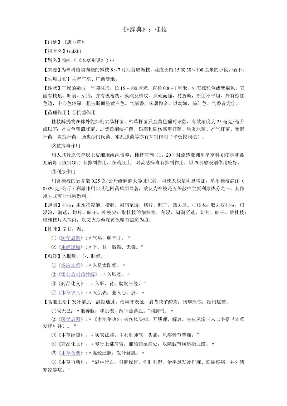 《中国药典》桂枝.docx_第2页