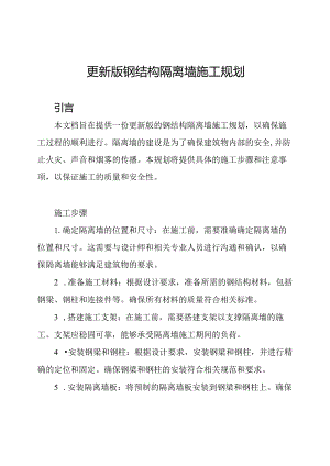 更新版钢结构隔离墙施工规划.docx