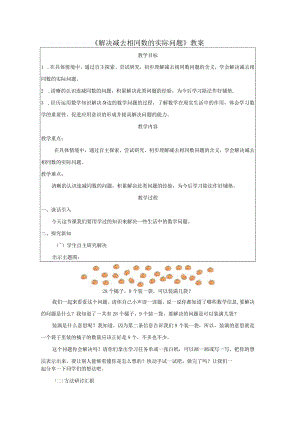 《解决减去相同数的实际问题》教案.docx