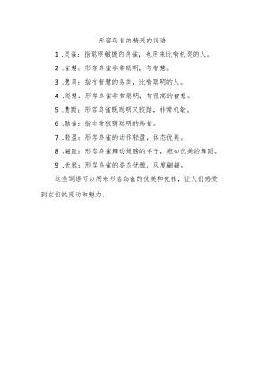 形容鸟雀的精灵的词语.docx