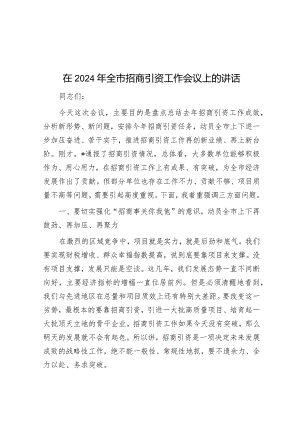在2024年全市招商引资工作会议上的讲话.docx