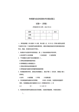 传感器课程试题三及参考答案.docx