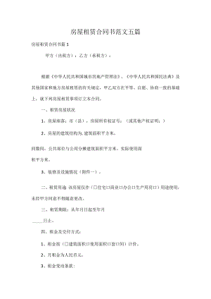 房屋租赁合同书范文五篇.docx