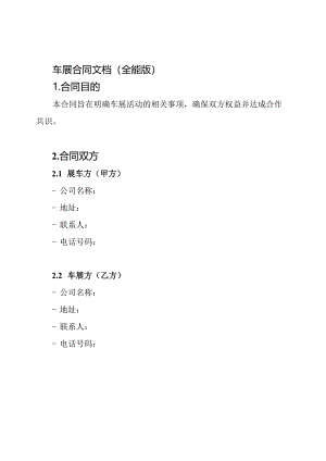 车展合同文档(全能版).docx