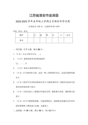 江苏省淮安市金湖县2022-2023学年五年级上学期2月期末科学试题.docx