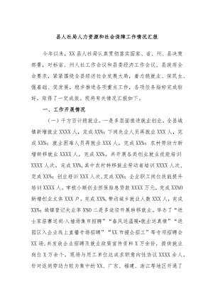 县人社局人力资源和社会保障工作情况汇报.docx