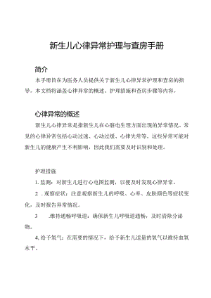 新生儿心律异常护理与查房手册.docx