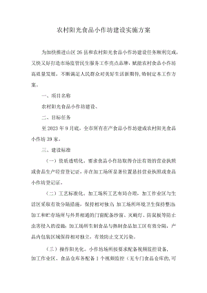 农村阳光食品小作坊建设实施方案.docx