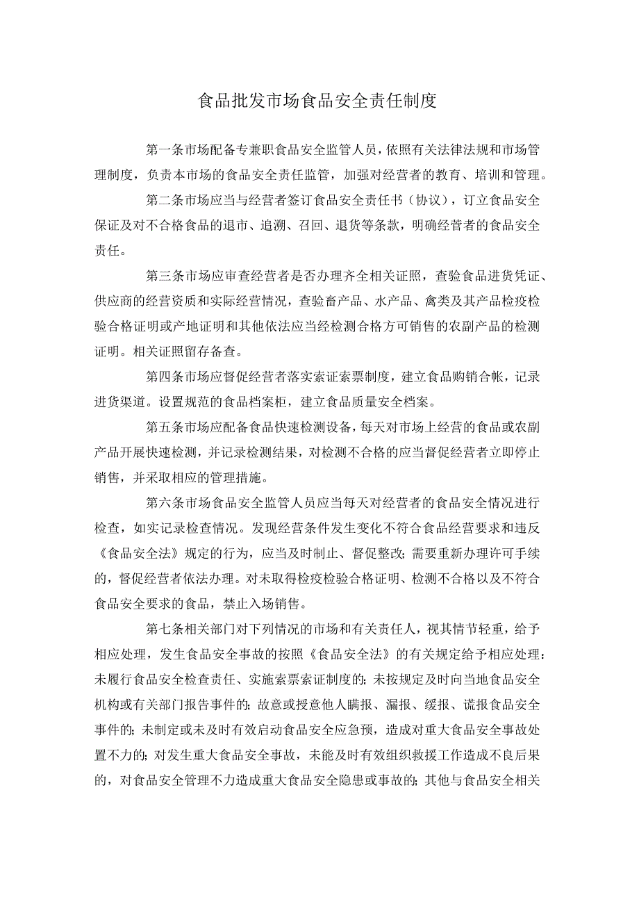 食品批发市场食品安全责任制度.docx_第1页