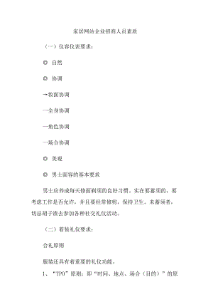 家居网站企业招商人员素质.docx
