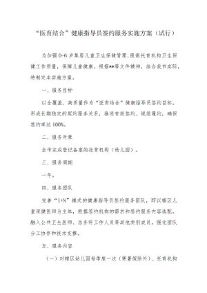 “医育结合”健康指导员签约服务实施方案.docx