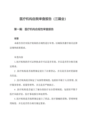 医疗机构自我审查报告（三篇全）.docx