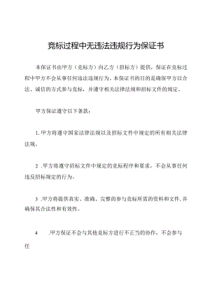 竞标过程中无违法违规行为保证书.docx