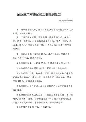 企业生产对违纪员工的处罚规定.docx