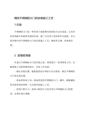 精讲不锈钢防火门的安装施工工艺.docx