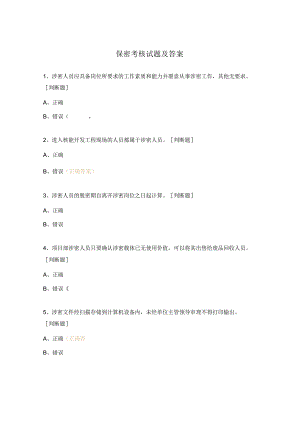 保密考核试题及答案.docx