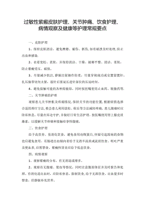 过敏性紫癜皮肤护理、关节肿痛、饮食护理、病情观察及健康等护理常规要点.docx