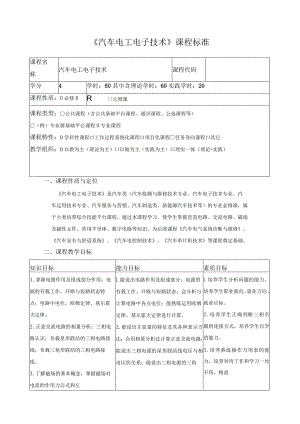 《汽车电工电子技术》课程标准.docx