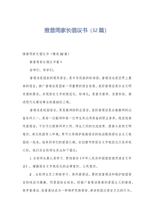 推普周家长倡议书（32篇）.docx
