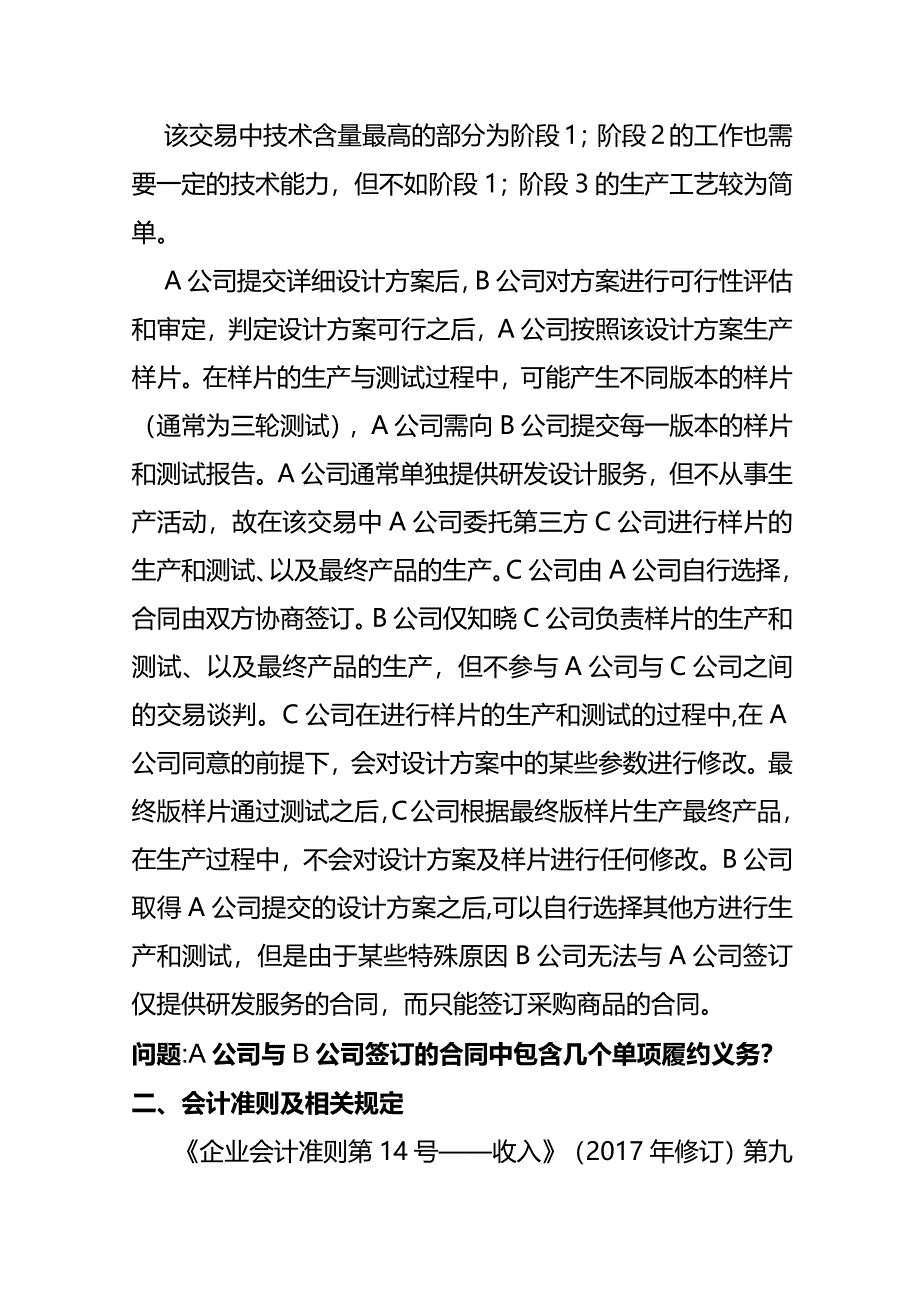 记账实操-识别合同履约义务的会计处理.docx_第2页
