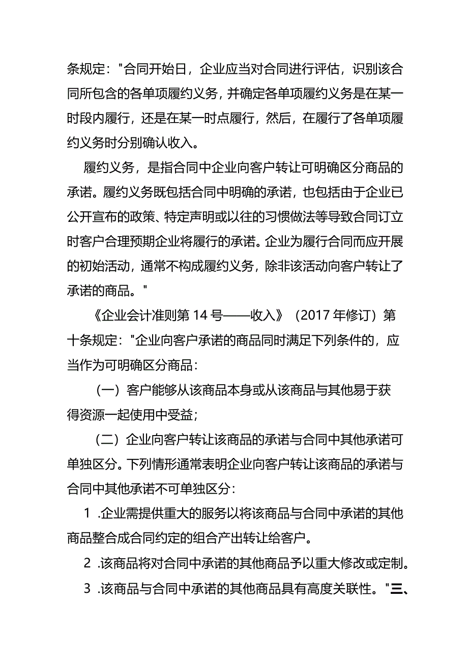 记账实操-识别合同履约义务的会计处理.docx_第3页