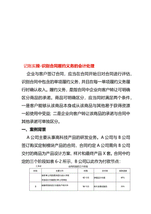 记账实操-识别合同履约义务的会计处理.docx