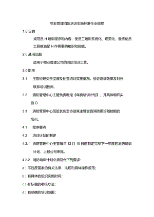 物业管理消防培训实施标准作业规程.docx