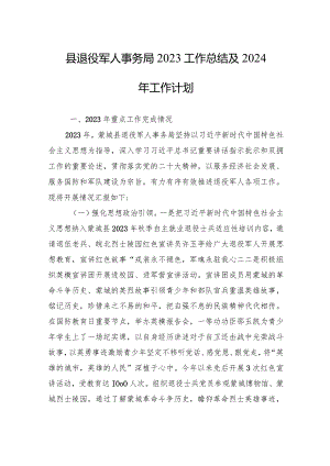 县退役军人事务局2023工作总结及2024年工作计划(20231222).docx