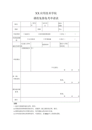XX应用技术学院课程免修免考申请表（2024年）.docx