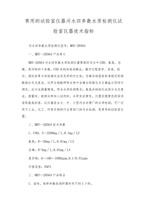 常用的实验室仪器污水四参数水质检测仪 实验室仪器技术指标.docx