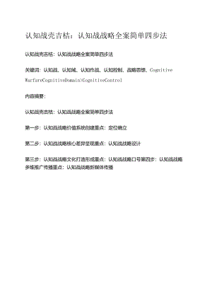 认知战壳吉桔：认知战战略全案简单四步法.docx