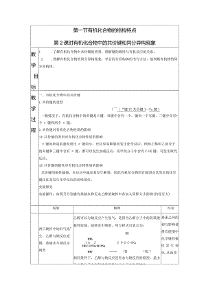 2023-2024学年人教版新教材选择性必修三 第一章第一节 有机化合物的结构特点（第2课时） 教案.docx