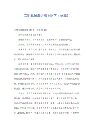 文明礼仪演讲稿600字（10篇）.docx