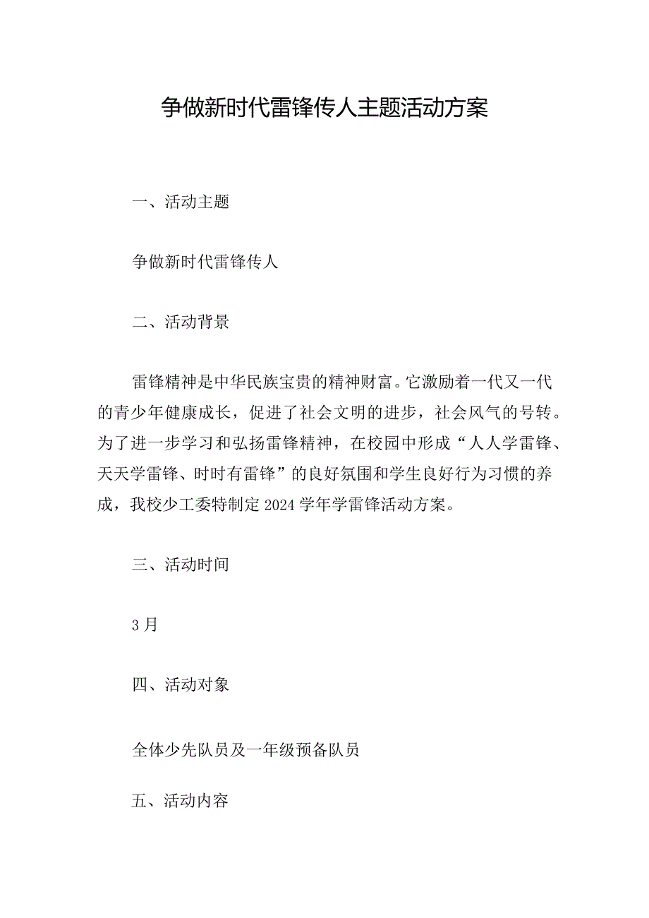 争做新时代雷锋传人主题活动方案.docx_第1页