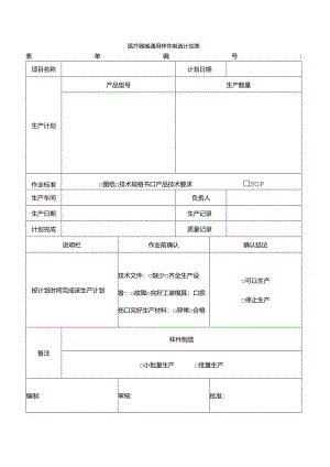 医疗器械通用样件制造计划表.docx