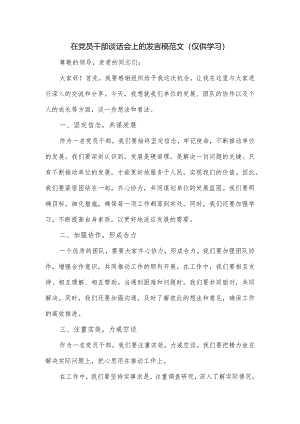 在党员干部谈话会上的发言稿范文.docx