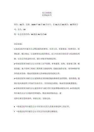 业主知情权起诉书.docx