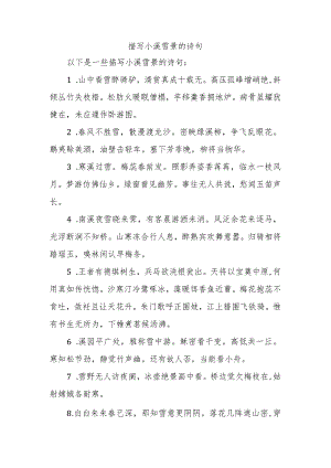 描写小溪雪景的诗句.docx