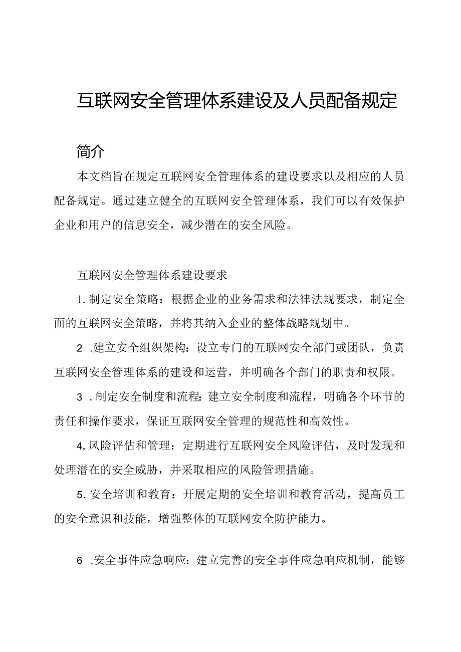 互联网安全管理体系建设及人员配备规定.docx_第1页